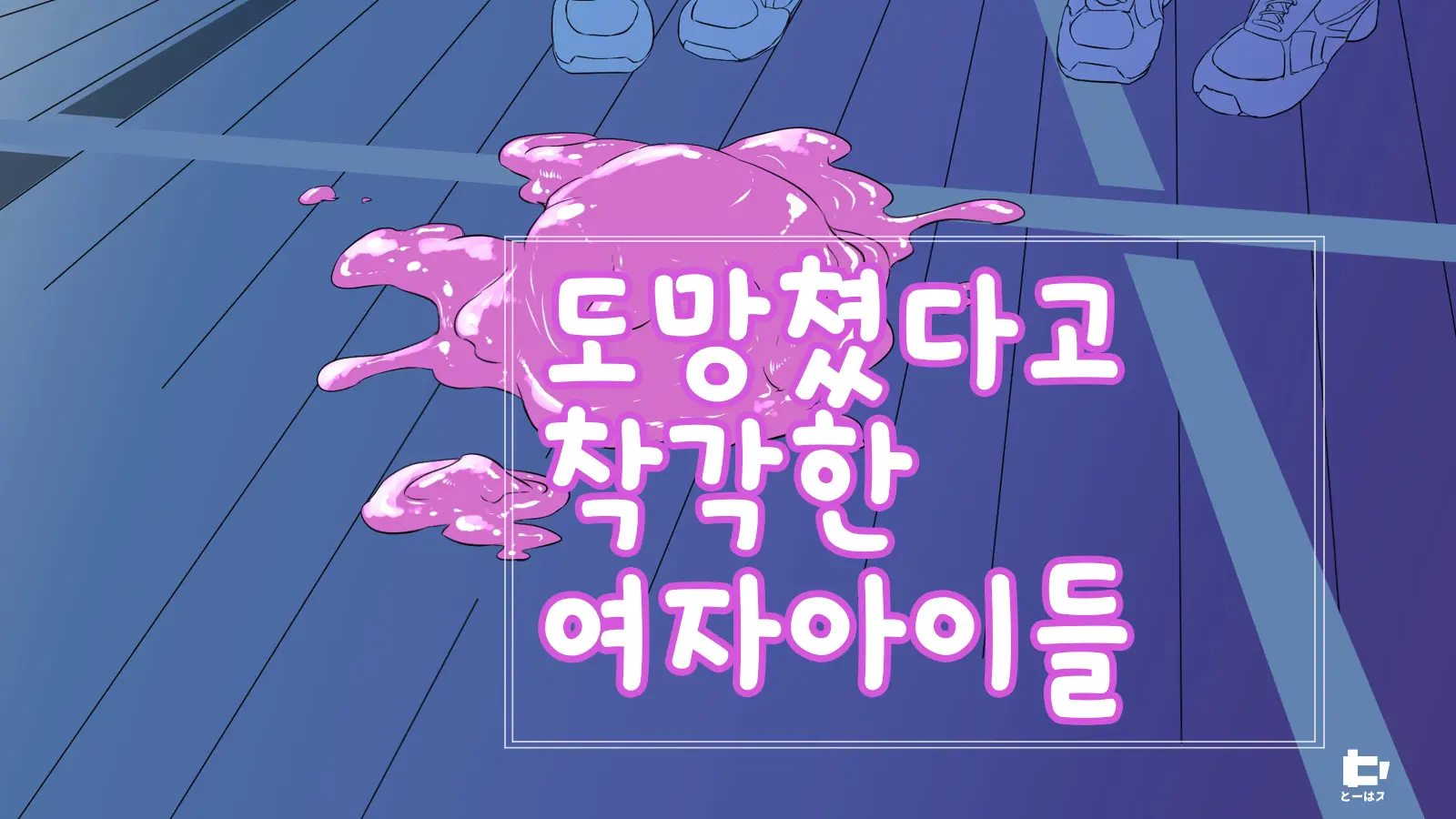 Nigekitta To Omotta Onnanoko-Tachi